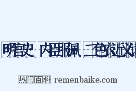明宫史·内臣服佩·二色衣近义词是什么意思的图片